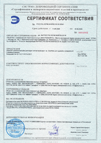 Сертификат «Изделия комплектующие для ворот металлических DoorHan для зданий и сооружений», 2028 год